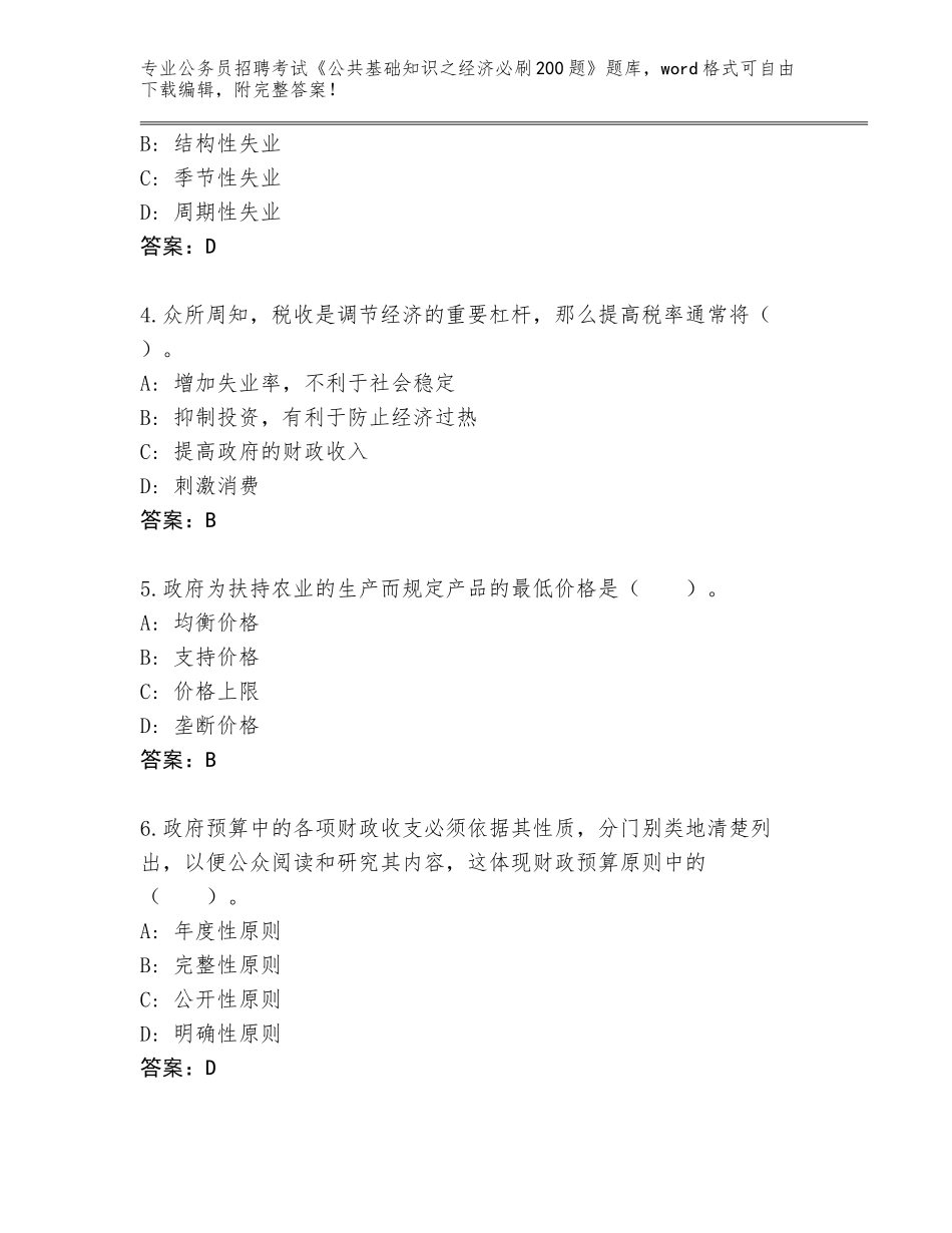 2024年广西壮族自治区公务员招聘考试《公共基础知识之经济必刷200题》真题A4版_第2页