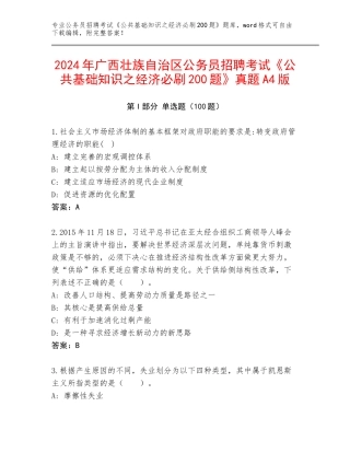 2024年广西壮族自治区公务员招聘考试《公共基础知识之经济必刷200题》真题A4版