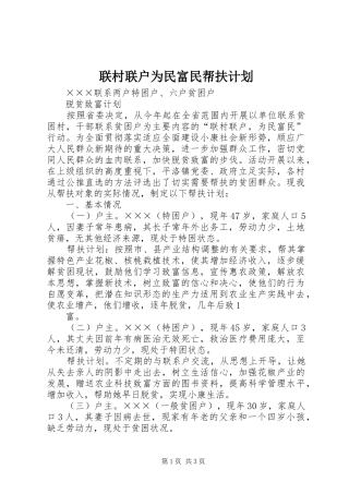 联村联户为民富民帮扶计划 