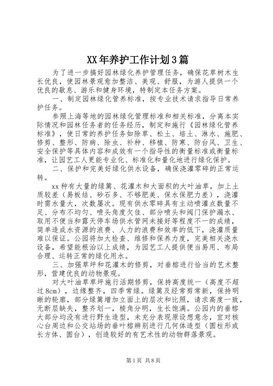 XX年养护工作计划3篇_第1页
