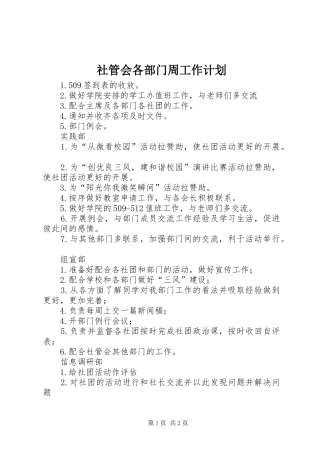 社管会各部门周工作计划 