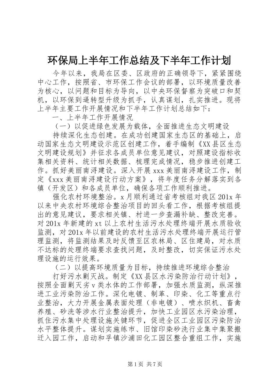 环保局上半年工作总结及下半年工作计划 _第1页