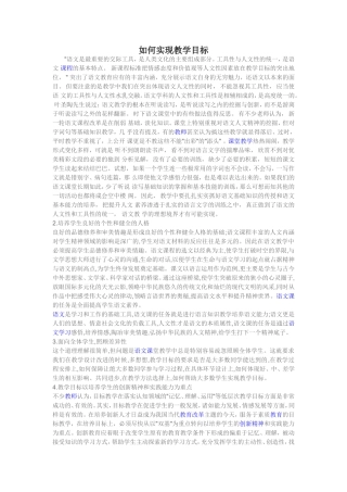 如何实现教学目标