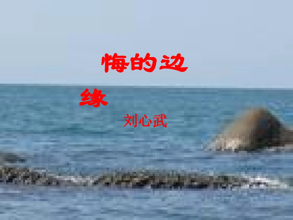 悔的边缘(1)_第1页