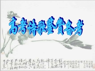 高三语文二轮复习)高考诗歌鉴赏备考课件(124张精美ppt 课件