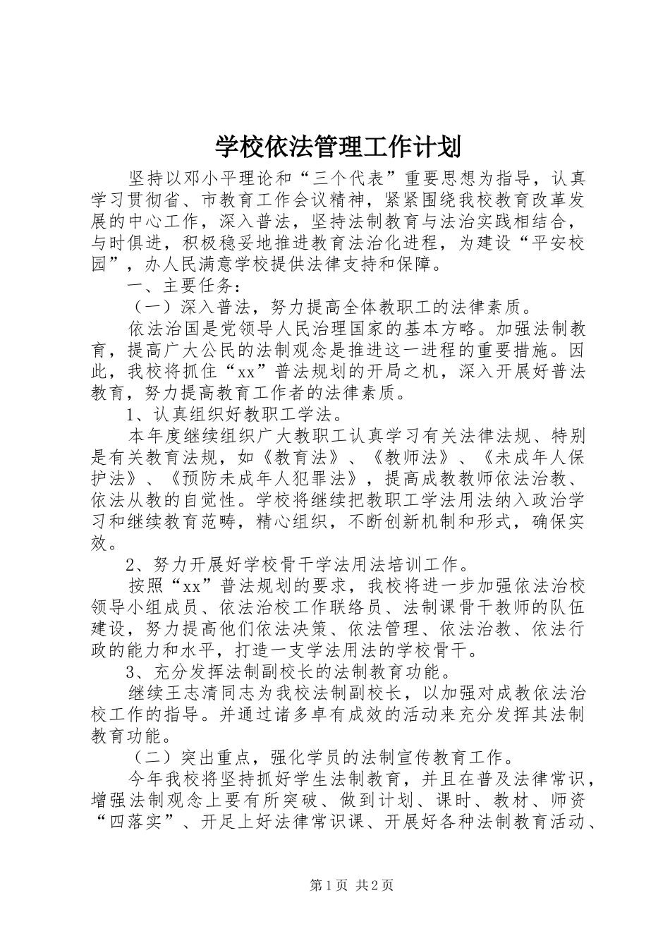 学校依法管理工作计划 _第1页