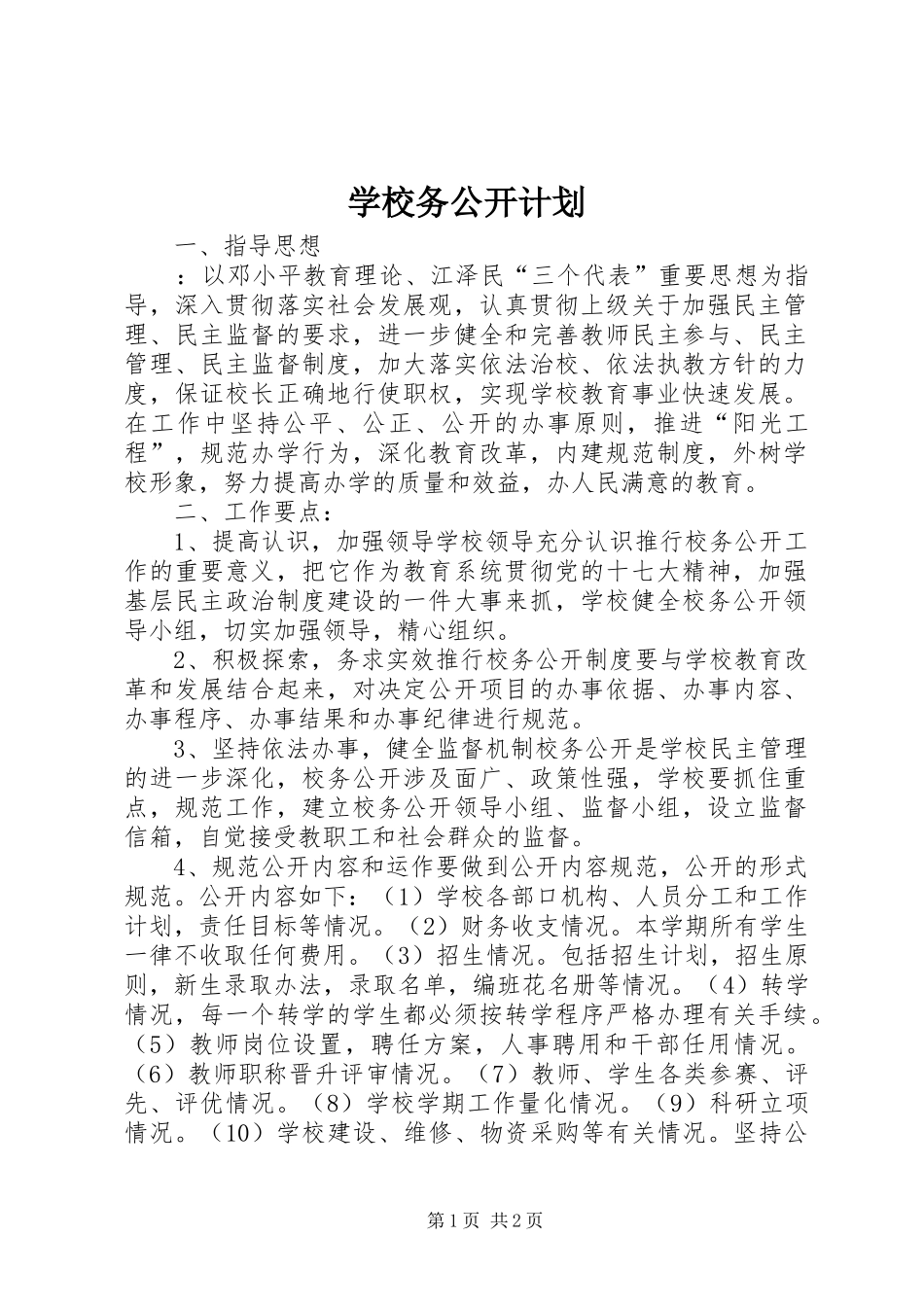 学校务公开计划 _第1页