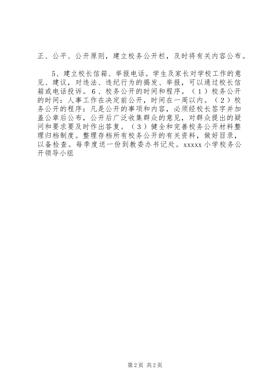 学校务公开计划 _第2页