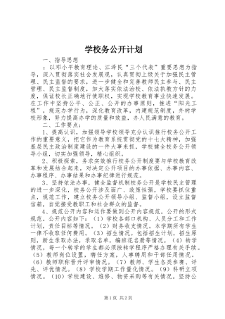 学校务公开计划 