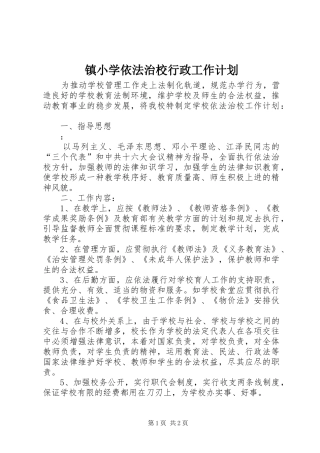 镇小学依法治校行政工作计划 