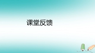 秋八年级数学上册 第12章 整式的乘除 12.2 整式的乘法 2 单项式与多项式相乘课堂反馈导学课件 (新版)华东师大版 课件