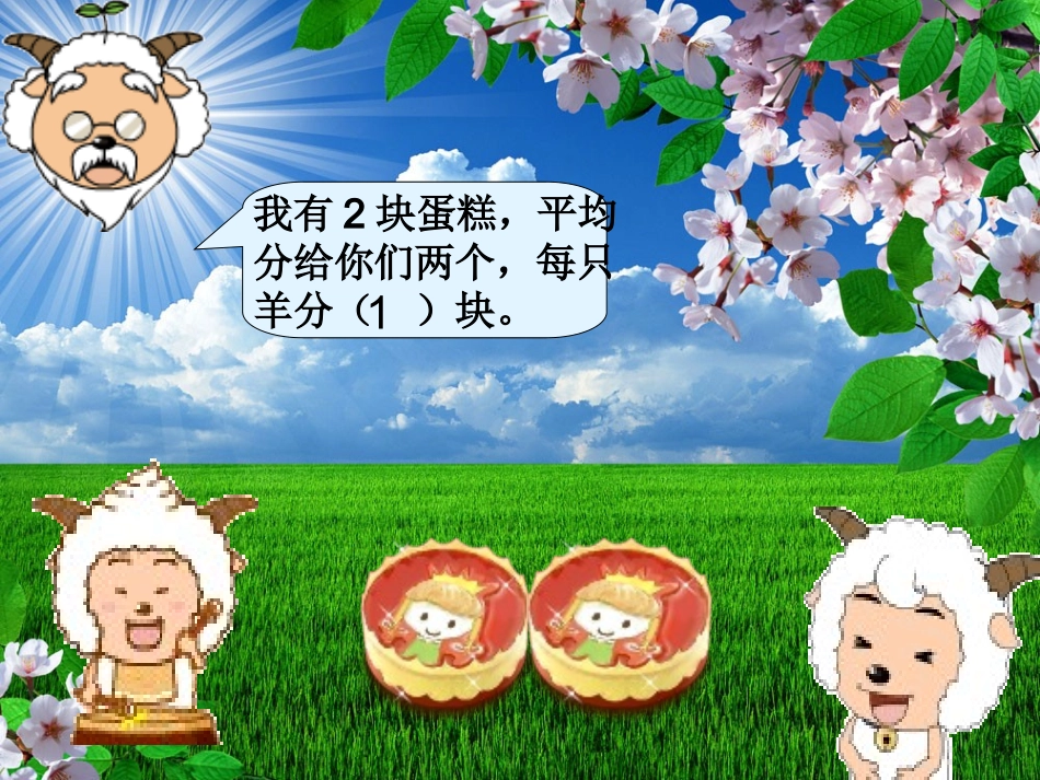 北师大版三年级数学分一分课件_第3页