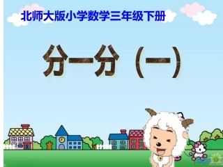 北师大版三年级数学分一分课件