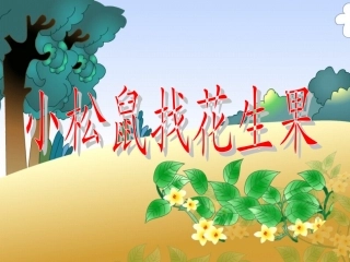 小松鼠找花生果[1]