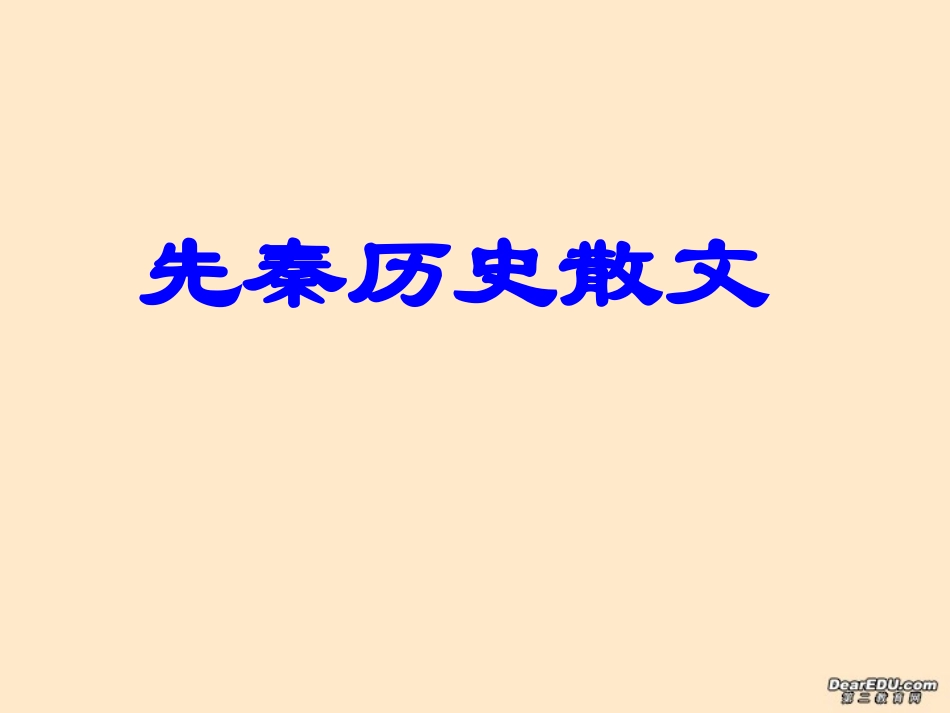 高一语文烛之武退秦师课件2 新课标 人教版 课件_第1页