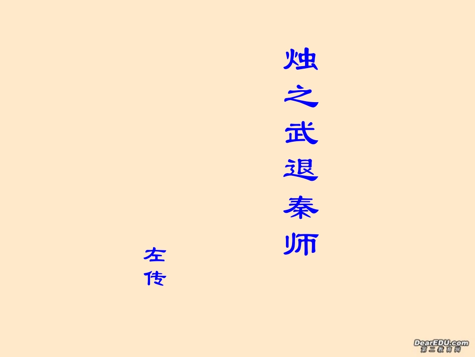 高一语文烛之武退秦师课件2 新课标 人教版 课件_第3页