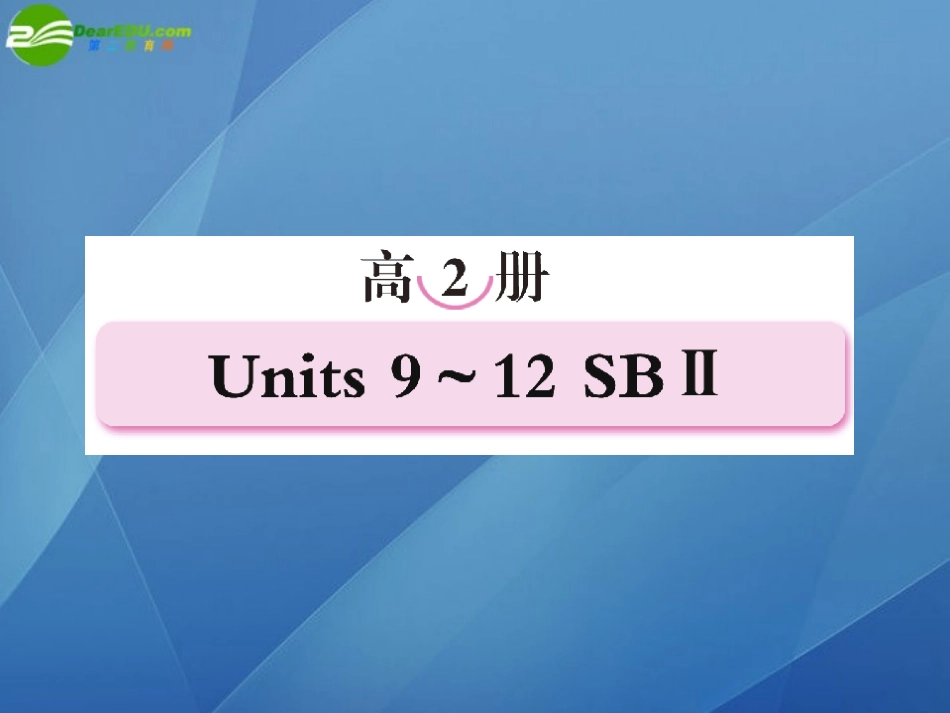 高考英语第一轮总复习经典实用学案 高二册Unit9 学案_第1页