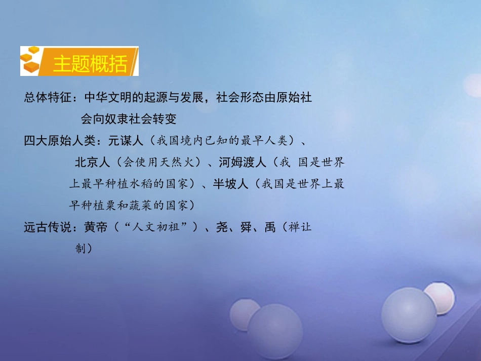 湖南省中考历史 教材知识梳理 模块一 中国古代史 第一单元 中华文明的起源课件 岳麓版 课件_第3页
