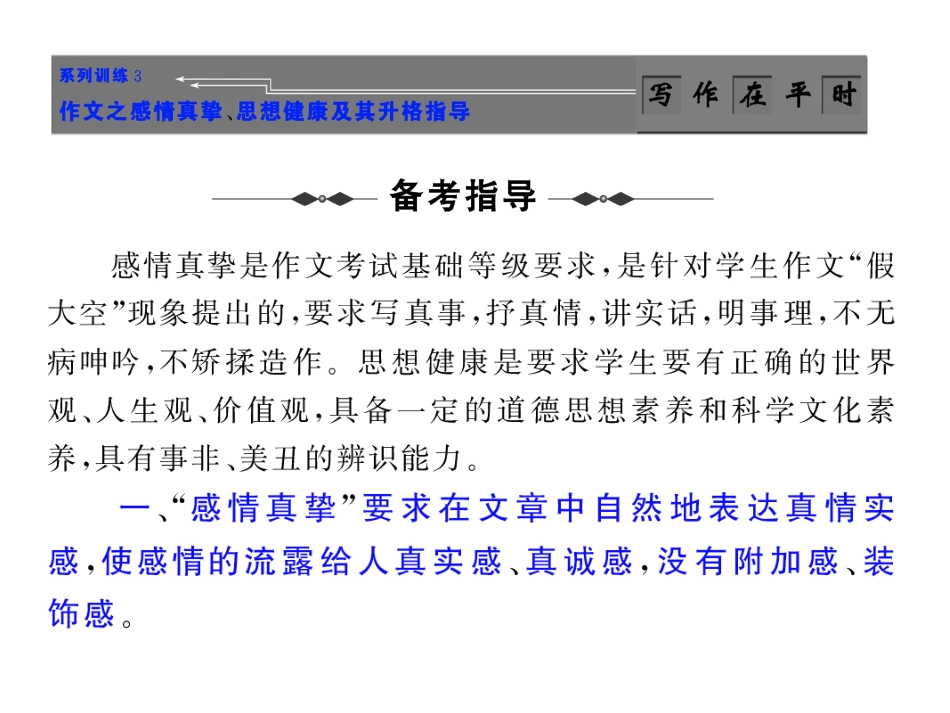 高考语文作文复习系列训练3 作文之感情真挚、思想健康及其升格指导课件_第1页