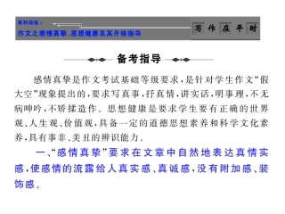 高考语文作文复习系列训练3 作文之感情真挚、思想健康及其升格指导课件