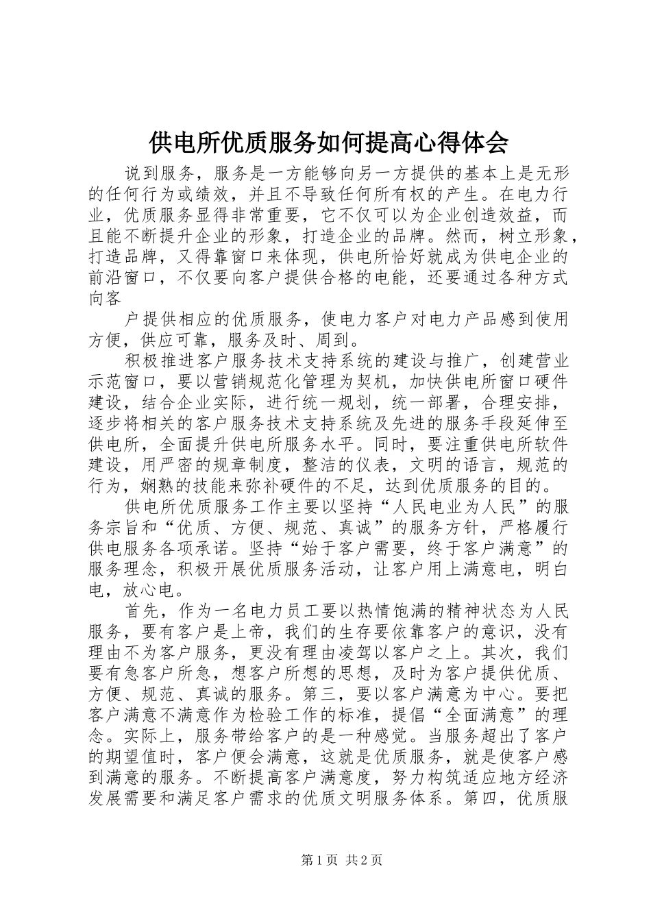 供电所优质服务如何提高心得体会_第1页