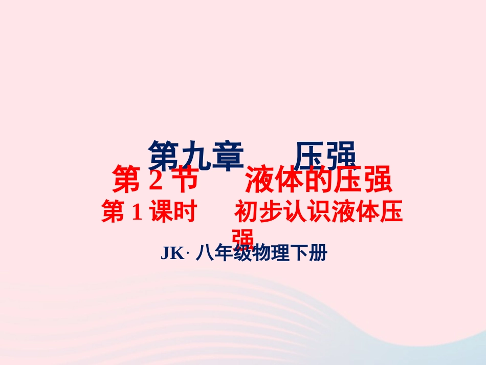 春八年级物理下册 9.2初步认识液体压强(第1课时)课件1 (新版)教科版 课件_第1页