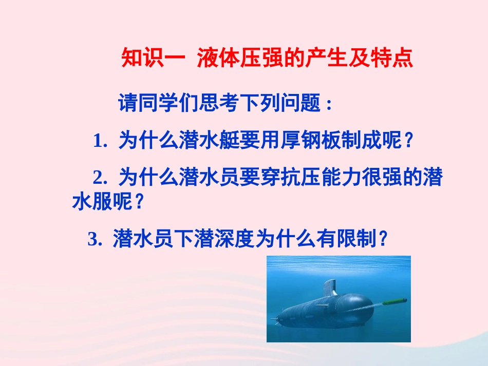 春八年级物理下册 9.2初步认识液体压强(第1课时)课件1 (新版)教科版 课件_第2页