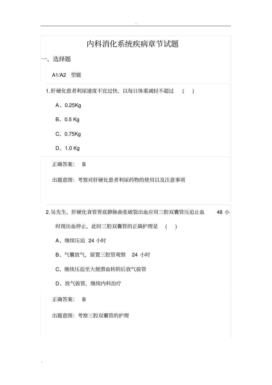 内科护理消化系统习题_第1页