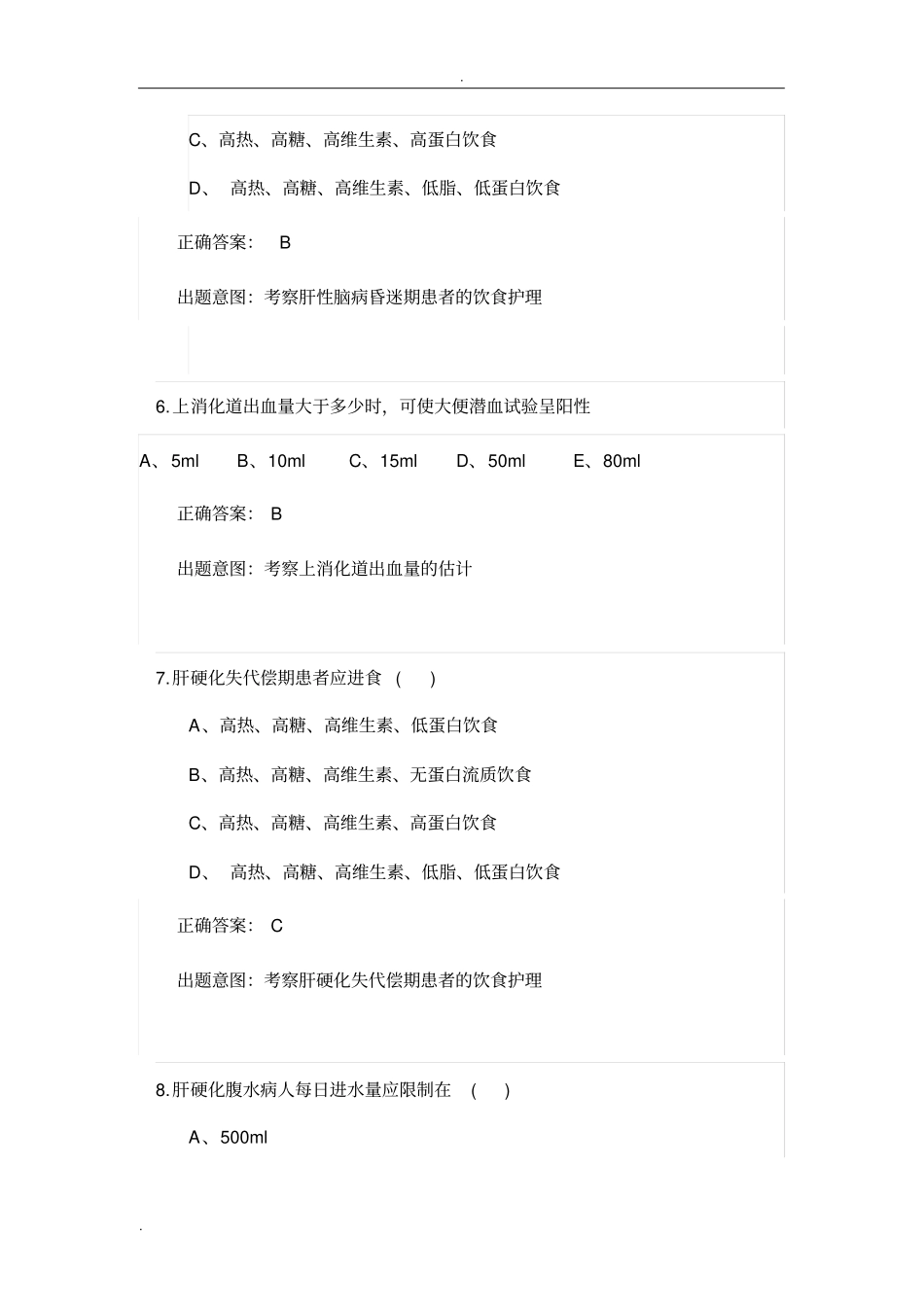 内科护理消化系统习题_第3页