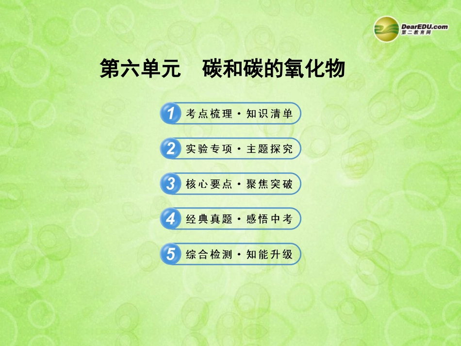 版中考化学 第六单元碳和碳的氧化物(含中考示例) 课件 新人教版 课件_第1页