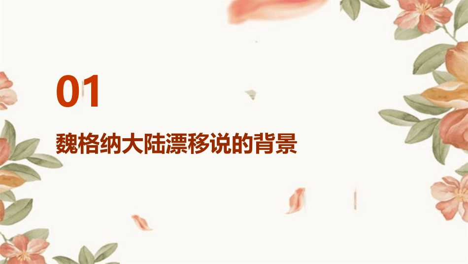魏格纳大陆漂移说假说课件_第3页