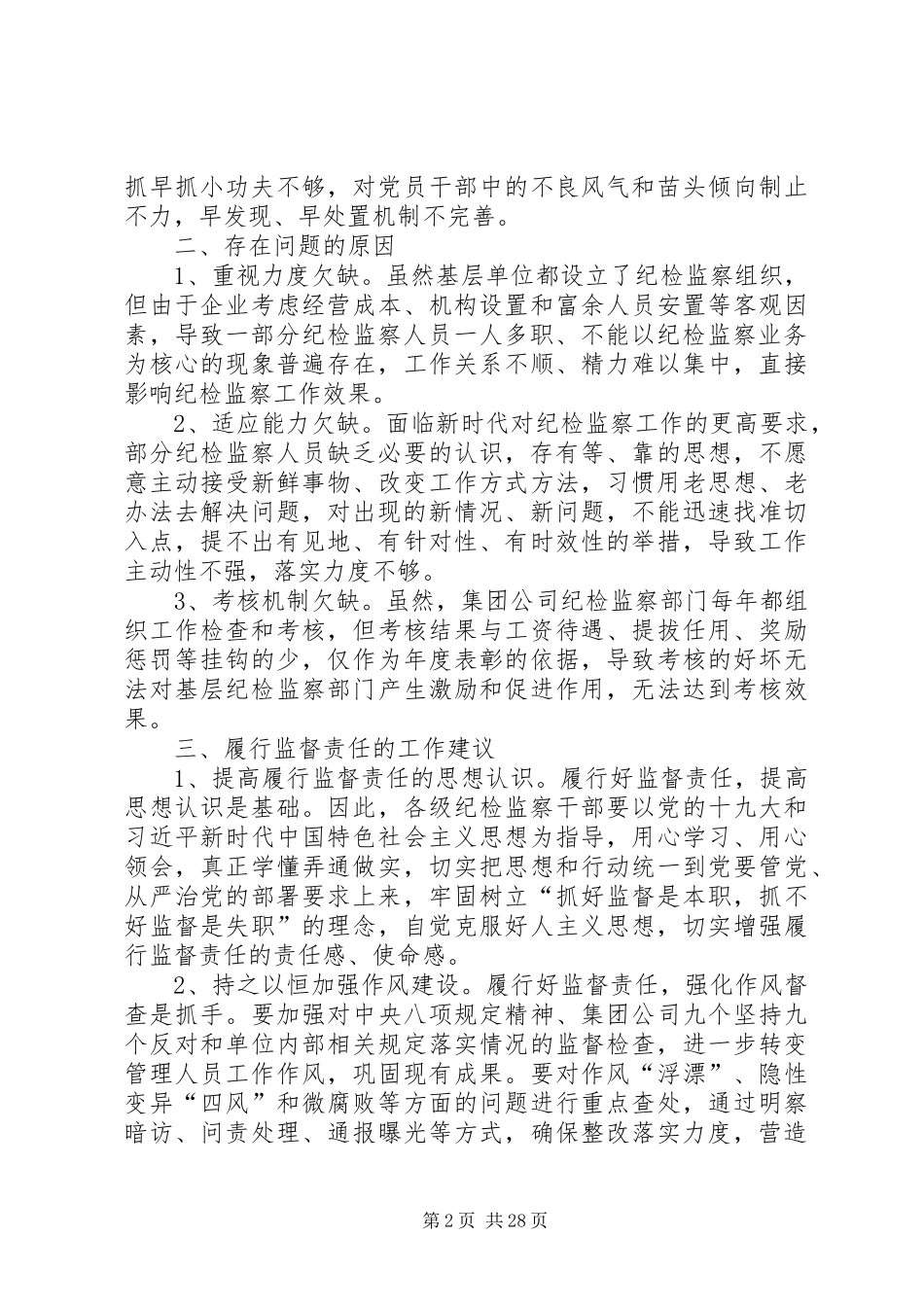 履行监督责任存在的问题及体会_第2页