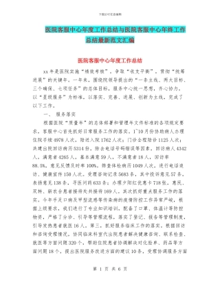 医院客服中心年度工作总结与医院客服中心年终工作总结最新范文汇编