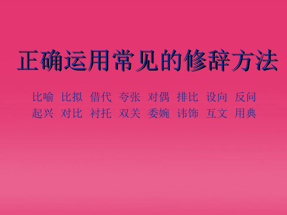 高三语文 正确运用常见的修辞方法课件_第1页