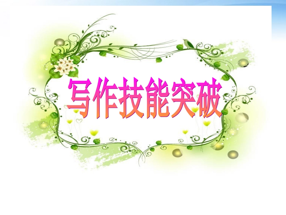 高考英语 写作基础技能步步高1 句子成分I 主语谓语宾语课件_第1页