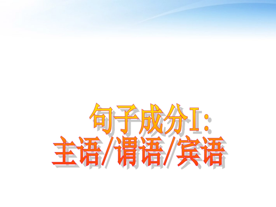 高考英语 写作基础技能步步高1 句子成分I 主语谓语宾语课件_第2页