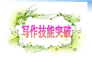 高考英语 写作基础技能步步高1 句子成分I 主语谓语宾语课件