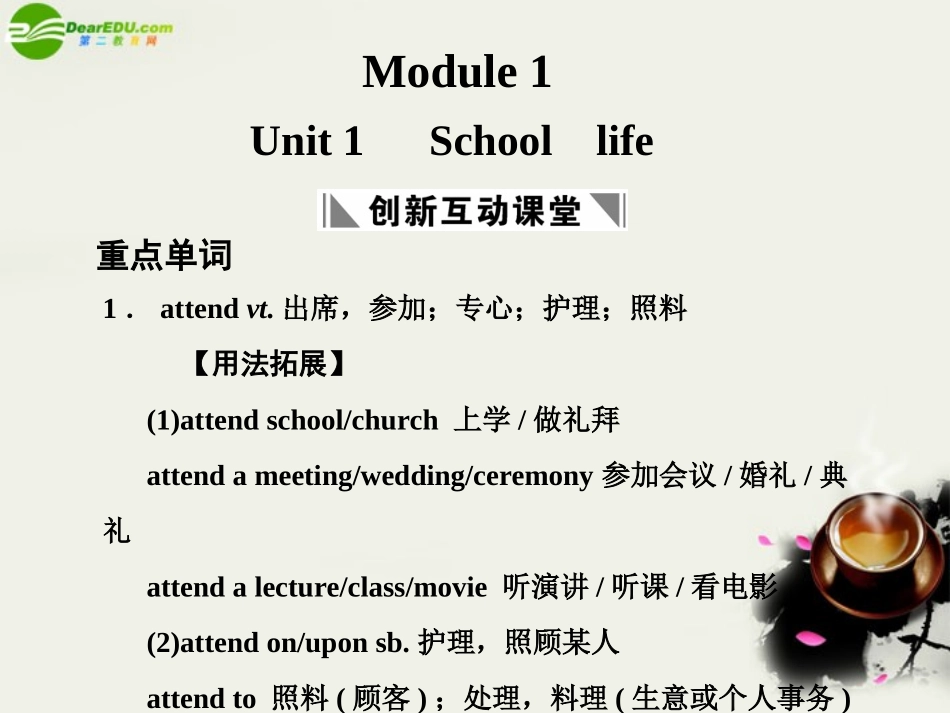 高考英语一轮复习 Module 1 Unit 1 School  life课件 译林牛津版 课件_第1页