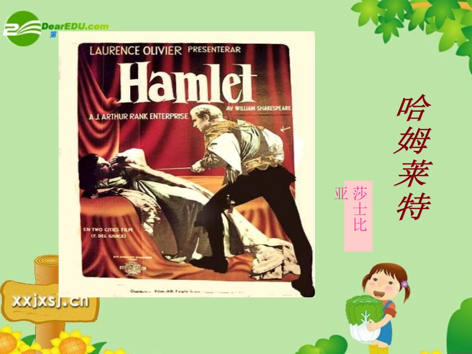 高中语文：311(哈姆莱特课件)(1)(语文版必修4) 课件_第1页
