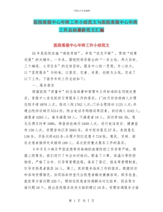 医院客服中心年终工作小结范文与医院客服中心年终工作总结最新范文汇编