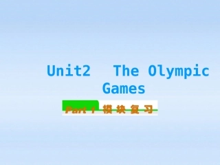 高中英语总复习 Unit2　The Olympic Games课件 新人教版必修2 课件