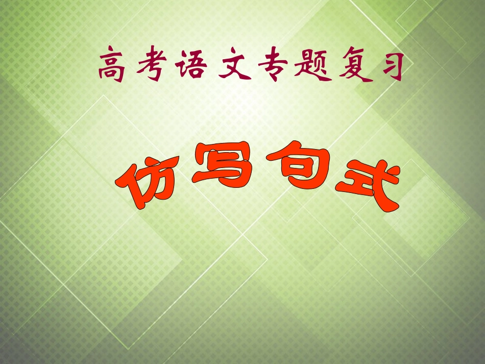 高中语文仿写句式复习课件新人教版必修1 课件_第1页