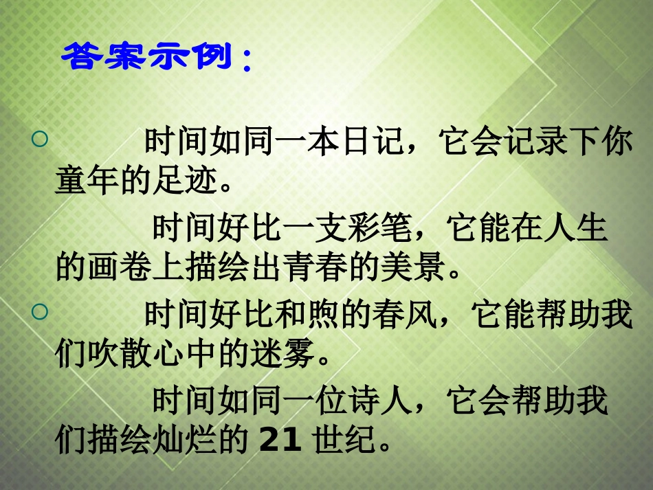高中语文仿写句式复习课件新人教版必修1 课件_第3页