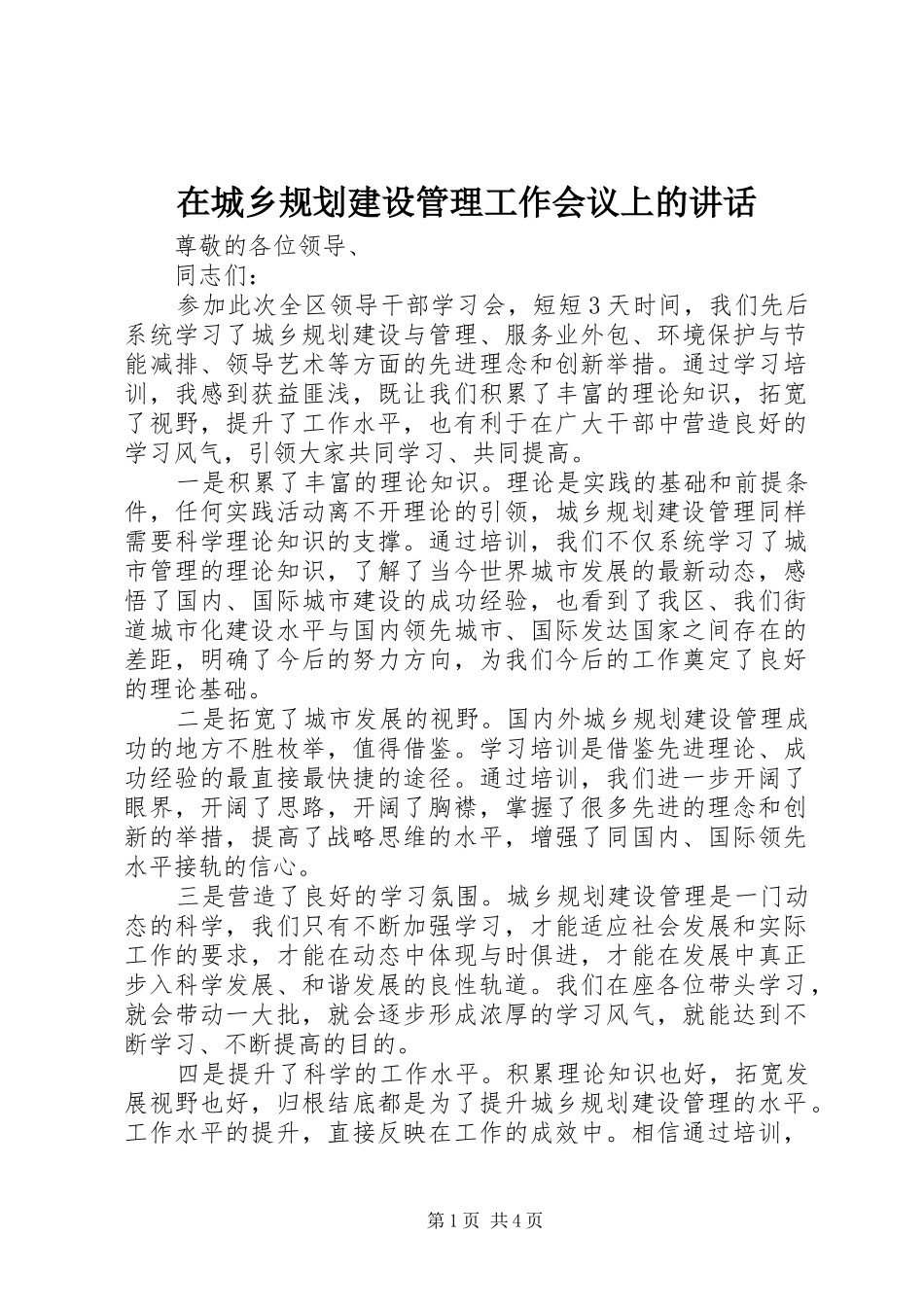 在城乡规划建设管理工作会议上的讲话 _第1页