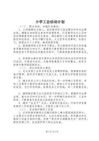小学工会活动计划 