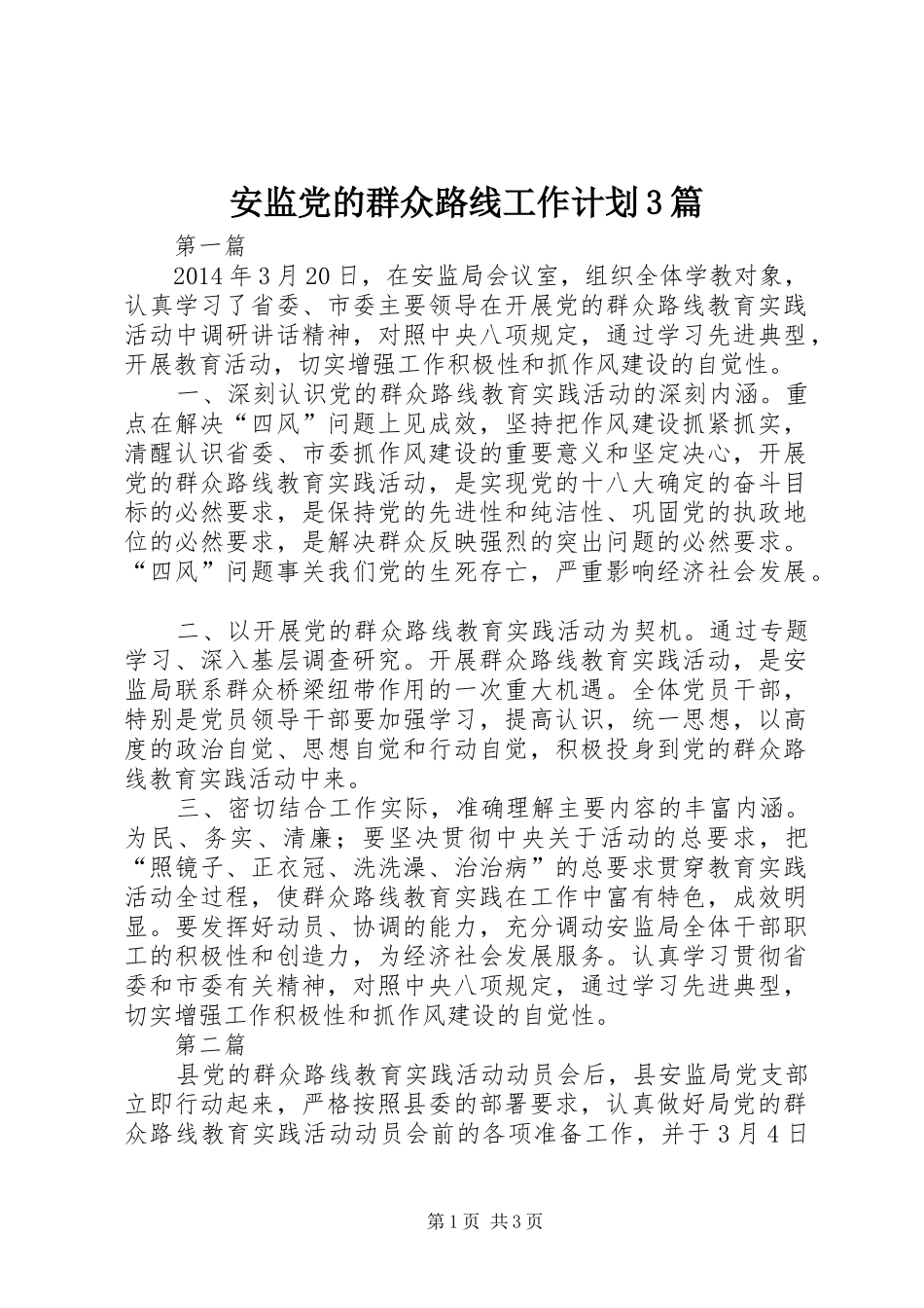 安监党的群众路线工作计划3篇_第1页