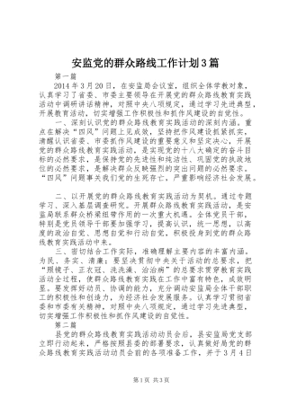 安监党的群众路线工作计划3篇