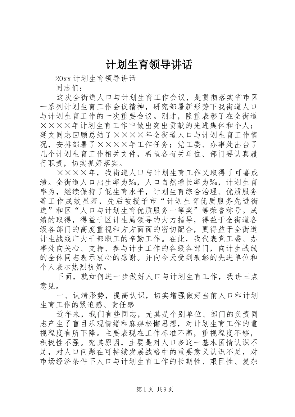 计划生育领导讲话 _第1页