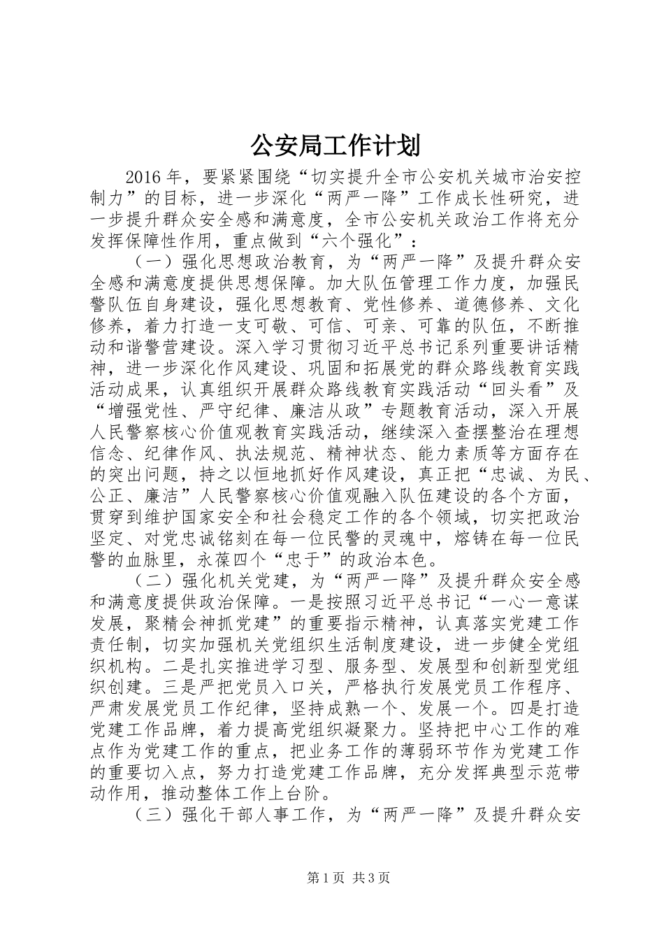 公安局工作计划 _第1页