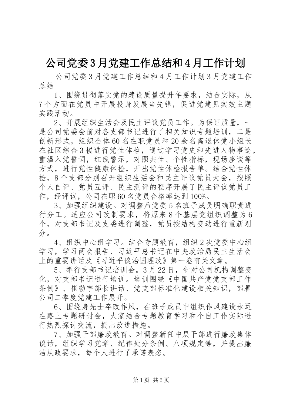 公司党委3月党建工作总结和4月工作计划_第1页
